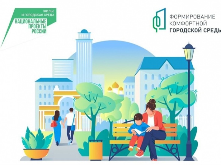 Формирование комфортной городской среды.